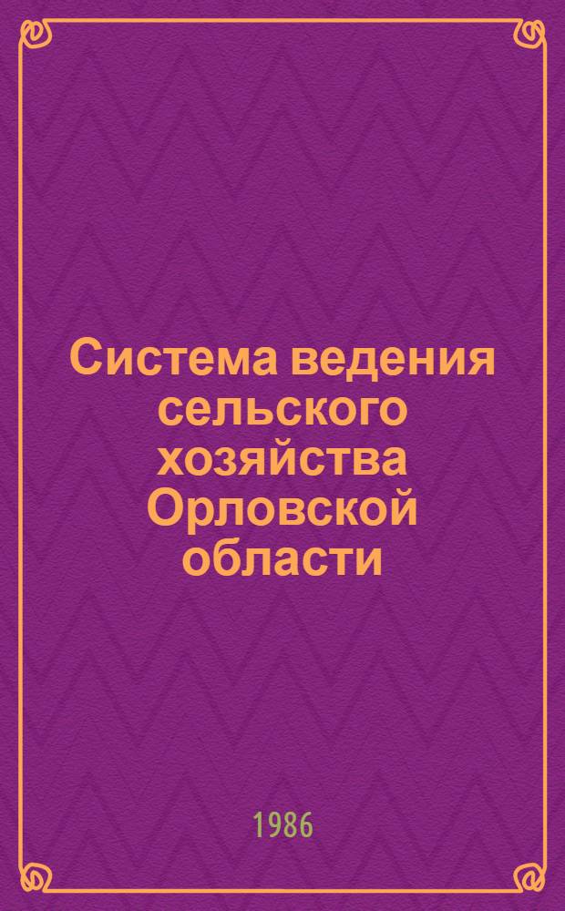 Система ведения сельского хозяйства Орловской области : (Орг.-экон. основы)