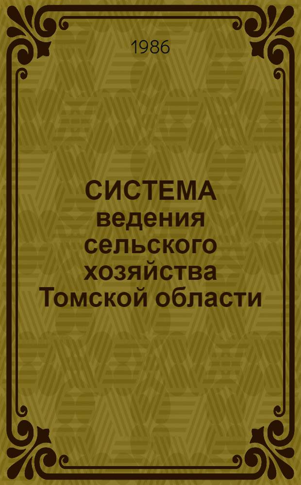 СИСТЕМА ведения сельского хозяйства Томской области : Рекомендации