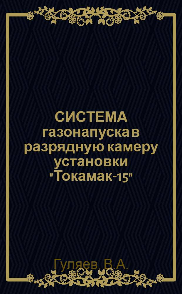 СИСТЕМА газонапуска в разрядную камеру установки "Токамак-15"