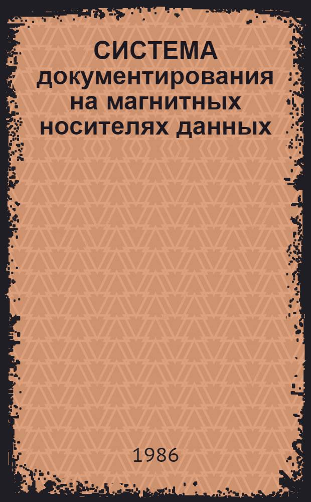 СИСТЕМА документирования на магнитных носителях данных (СДМ) : Метод. рекомендации