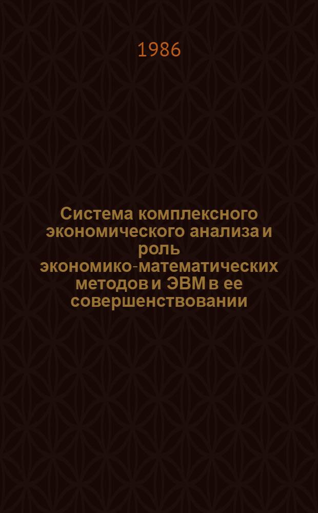 Система комплексного экономического анализа и роль экономико-математических методов и ЭВМ в ее совершенствовании : (На прим. предприятий лег. пром-сти) : Учеб. пособие