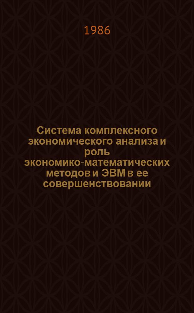 Система комплексного экономического анализа и роль экономико-математических методов и ЭВМ в ее совершенствовании : (На прим. предприятий лег. пром-сти) : Учеб. пособие