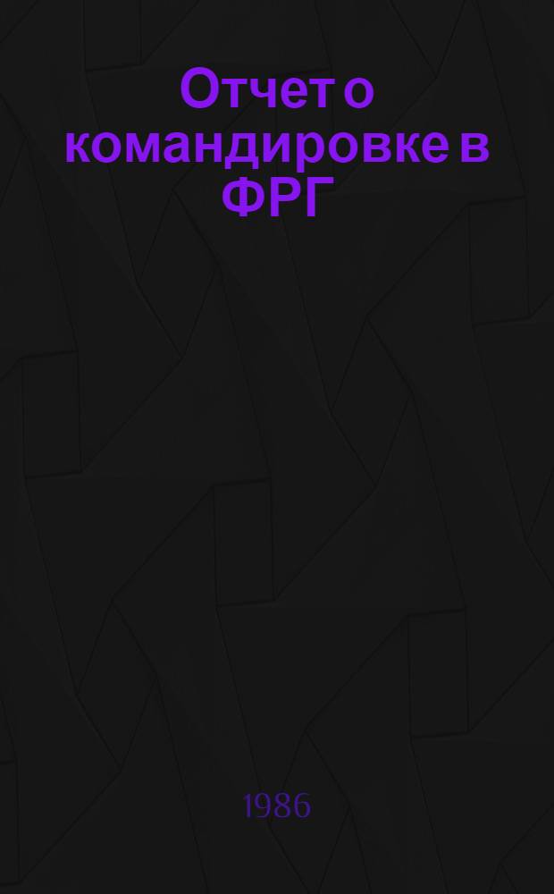 Отчет о командировке в ФРГ