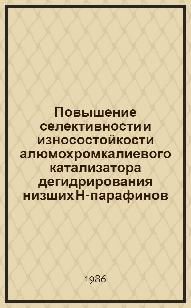 Повышение селективности и износостойкости алюмохромкалиевого катализатора дегидрирования низших Н-парафинов : Автореф. дис. на соиск. учен. степ. к. т. н