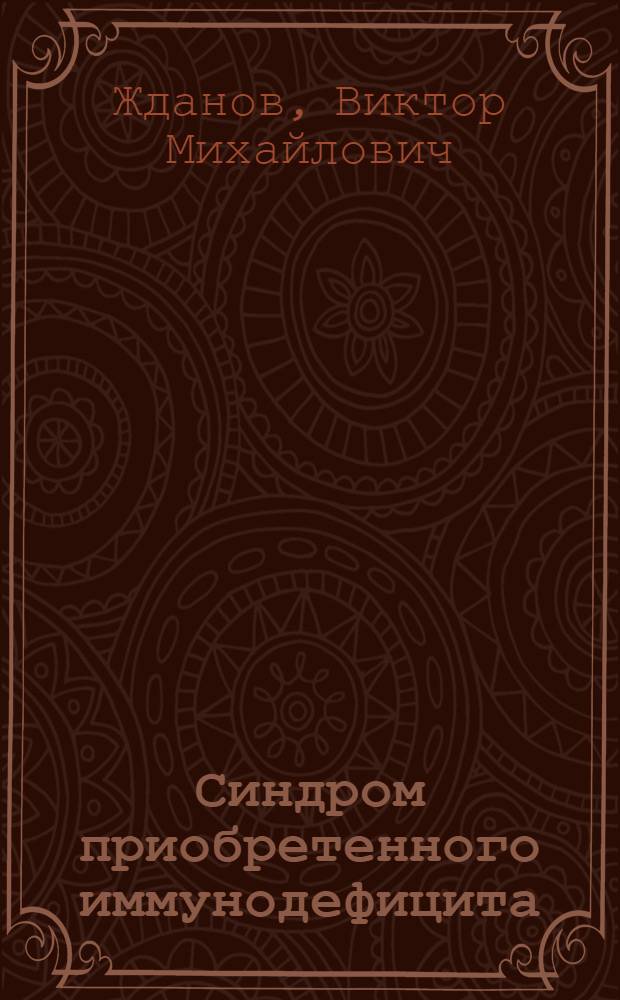 Синдром приобретенного иммунодефицита (СПИД)