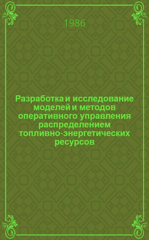Разработка и исследование моделей и методов оперативного управления распределением топливно-энергетических ресурсов : (На прим. террит. АСУ газоснабжением) : Автореф. дис. на соиск. учен. степ. канд. техн. наук : (05.13.06)