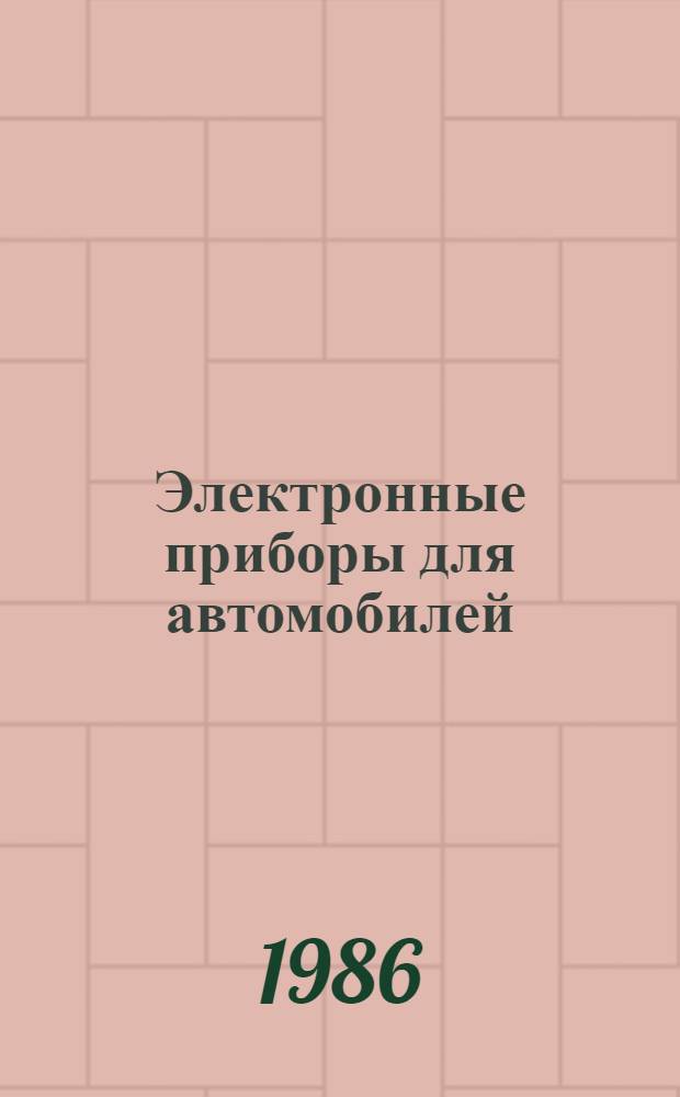Электронные приборы для автомобилей