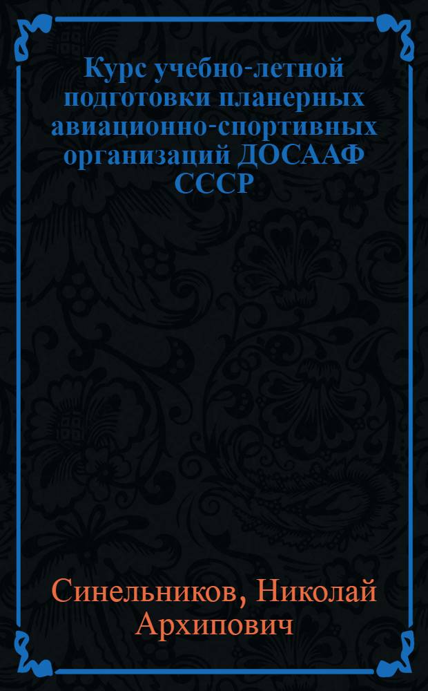 Курс учебно-летной подготовки планерных авиационно-спортивных организаций ДОСААФ СССР (КУЛП-ПАСО-86) : (Учеб. пособие)