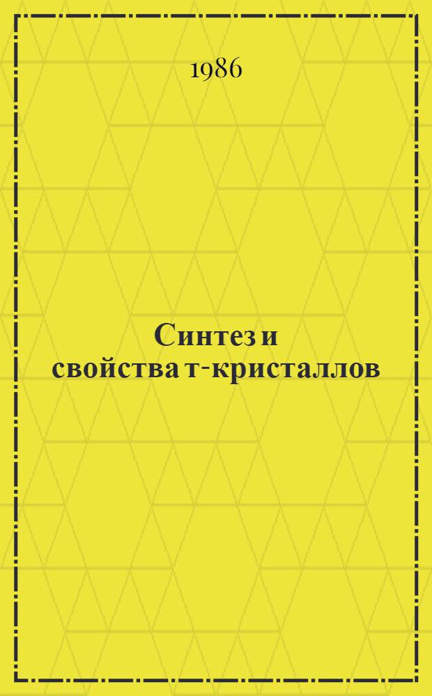Синтез и свойства т-кристаллов