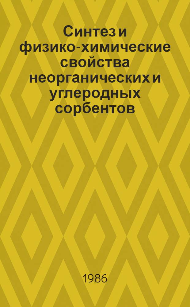 Синтез и физико-химические свойства неорганических и углеродных сорбентов : Сб. науч. тр