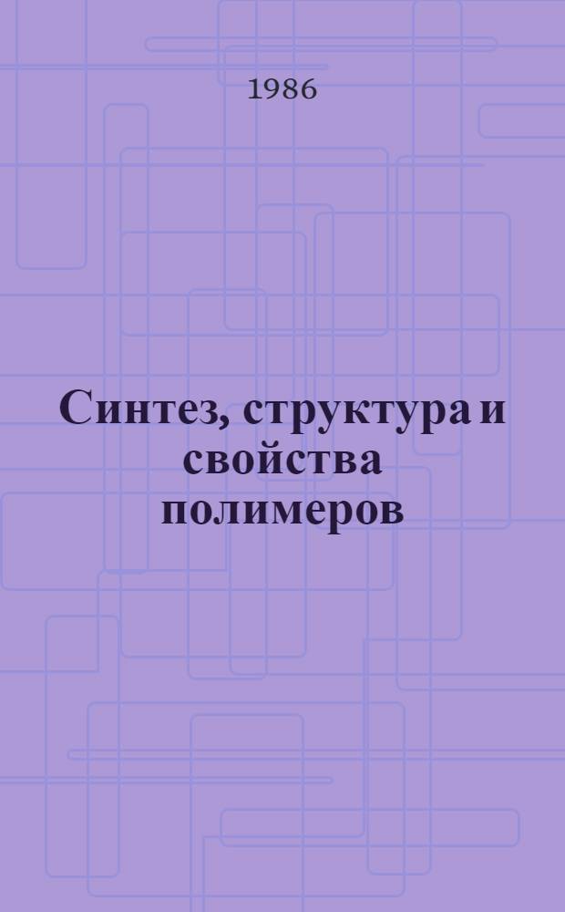 Синтез, структура и свойства полимеров : Сб. науч. тр