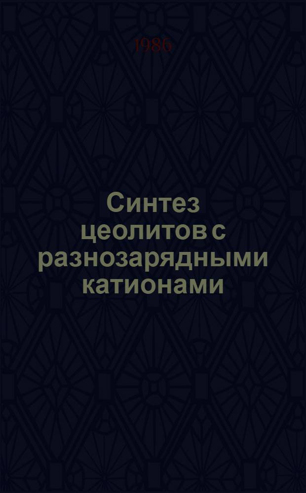 Синтез цеолитов с разнозарядными катионами : Сб. ст.