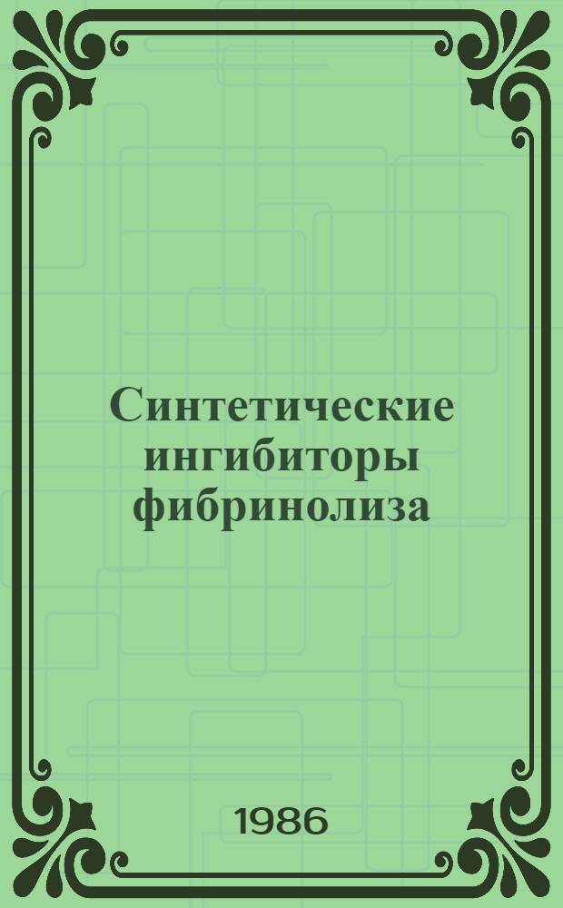Синтетические ингибиторы фибринолиза