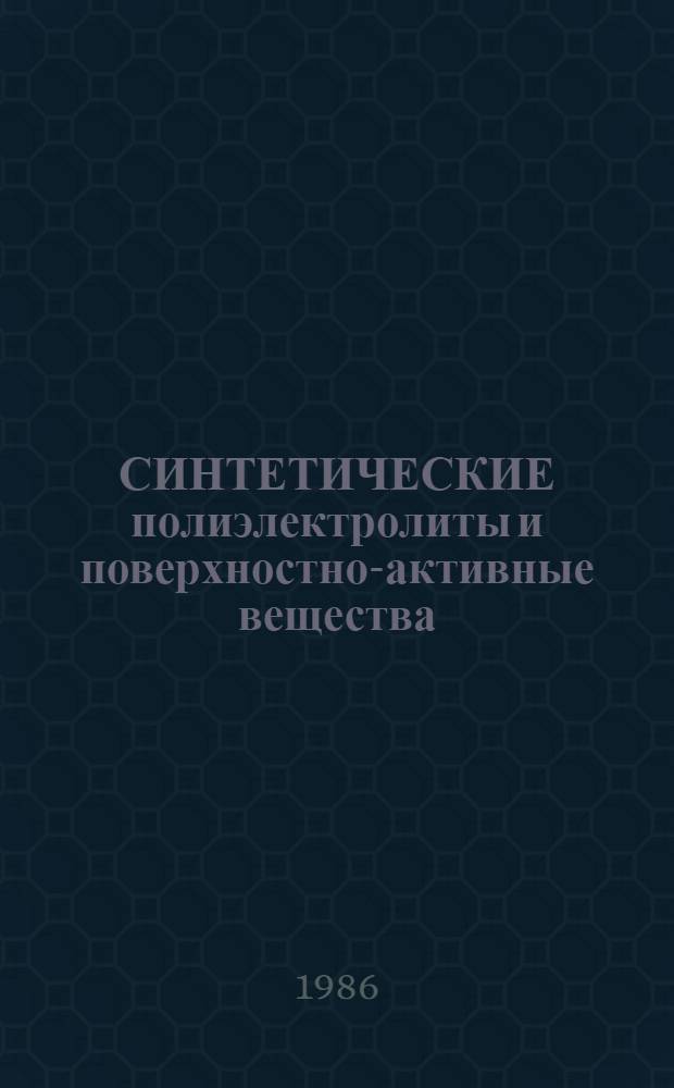 СИНТЕТИЧЕСКИЕ полиэлектролиты и поверхностно-активные вещества : Сб. ст.