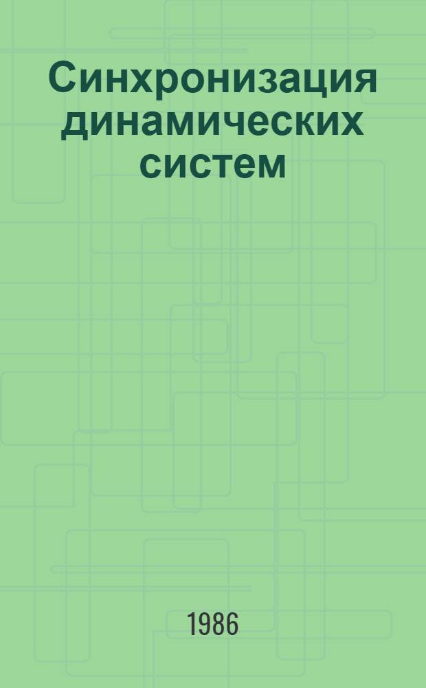 Синхронизация динамических систем : Учеб. пособие