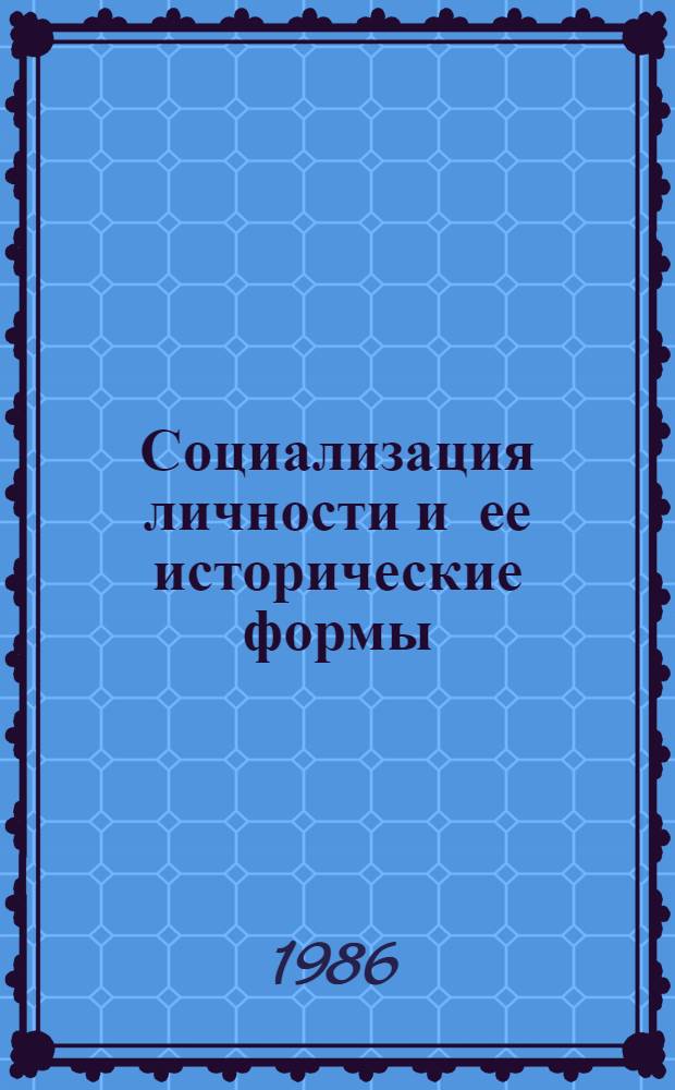Социализация личности и ее исторические формы : Автореф. дис. на соиск. учен. степ. к. филос. н