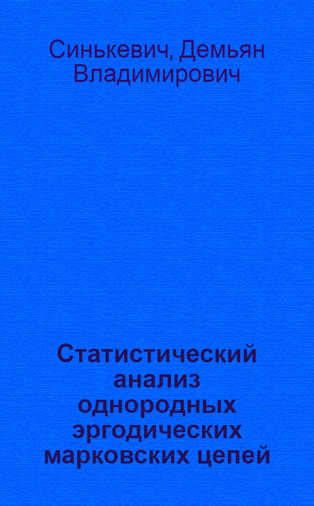 Статистический анализ однородных эргодических марковских цепей : Автореф. дис. на соиск. учен. степ. к. ф.-м. н