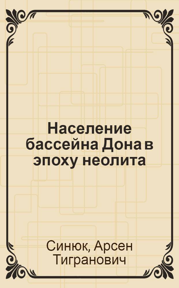 Население бассейна Дона в эпоху неолита