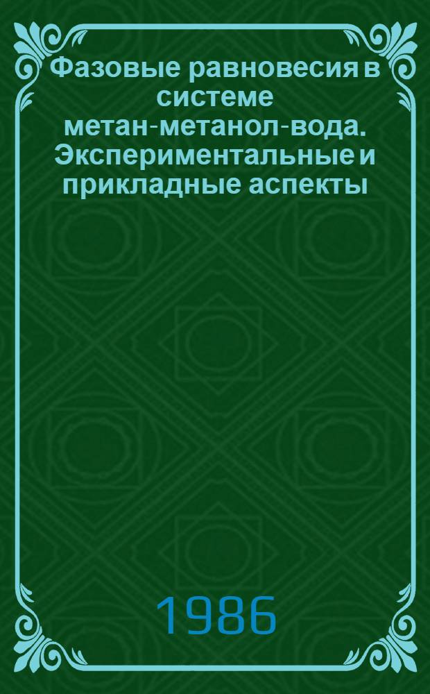 Фазовые равновесия в системе метан-метанол-вода. Экспериментальные и прикладные аспекты : Автореф. дис. на соиск. учен. степ. канд. хим. наук : (02.00.04)