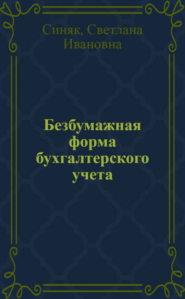 Безбумажная форма бухгалтерского учета
