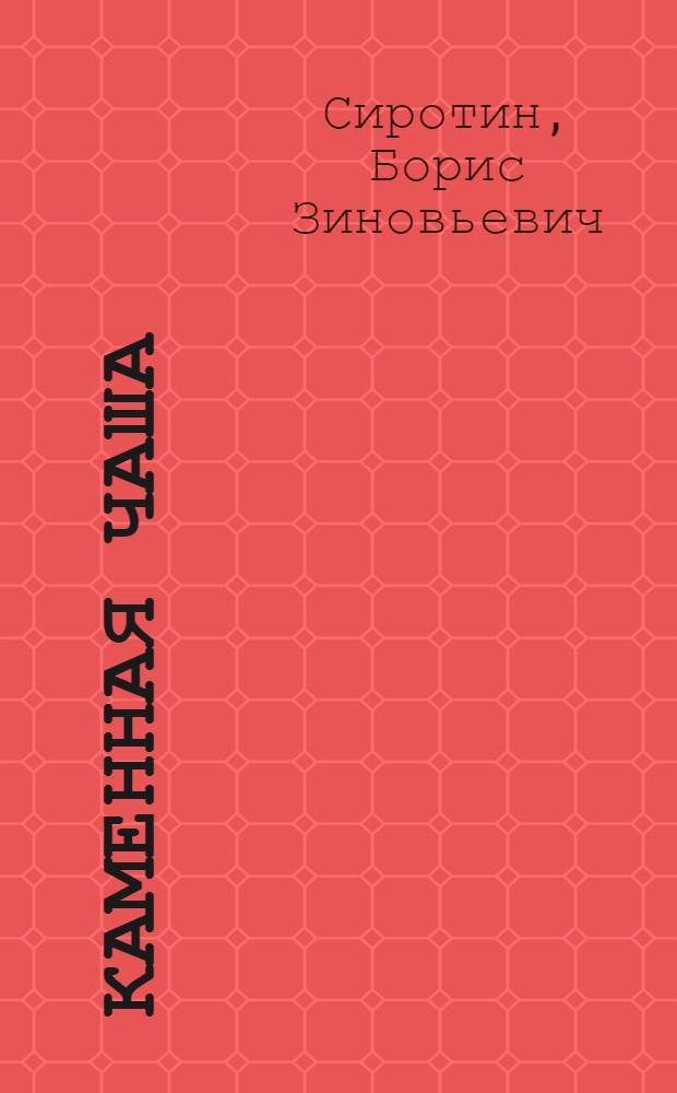 Каменная чаша : Волж. баллады : Для сред. и ст. шк. возраста