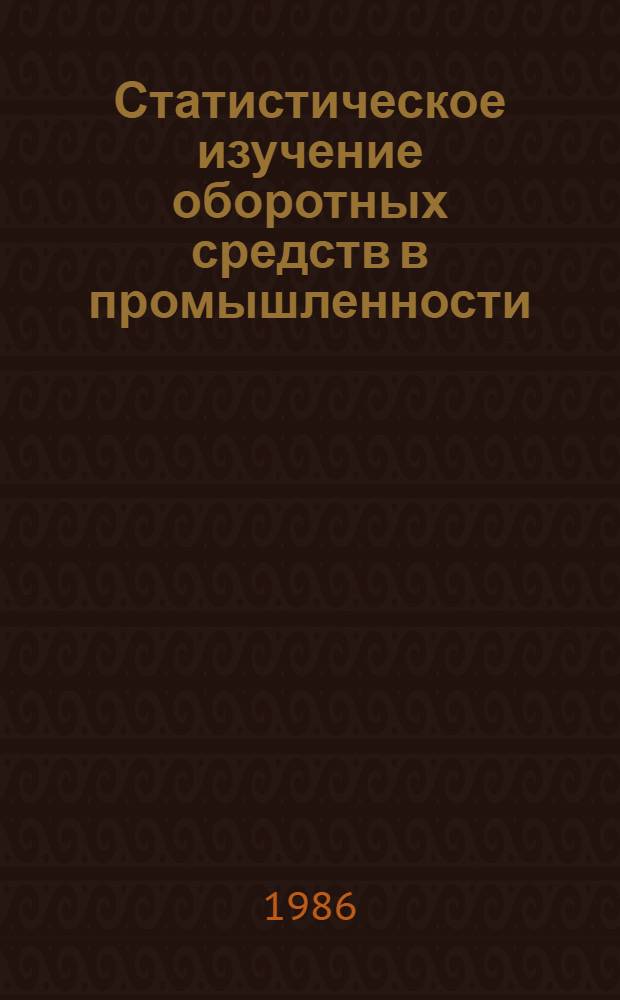 Статистическое изучение оборотных средств в промышленности : Текст лекций : Для студентов-заочников, изуч. курс пром. статистики