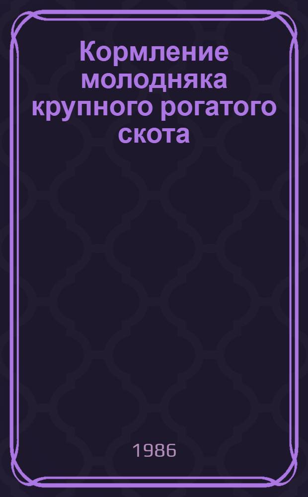 Кормление молодняка крупного рогатого скота