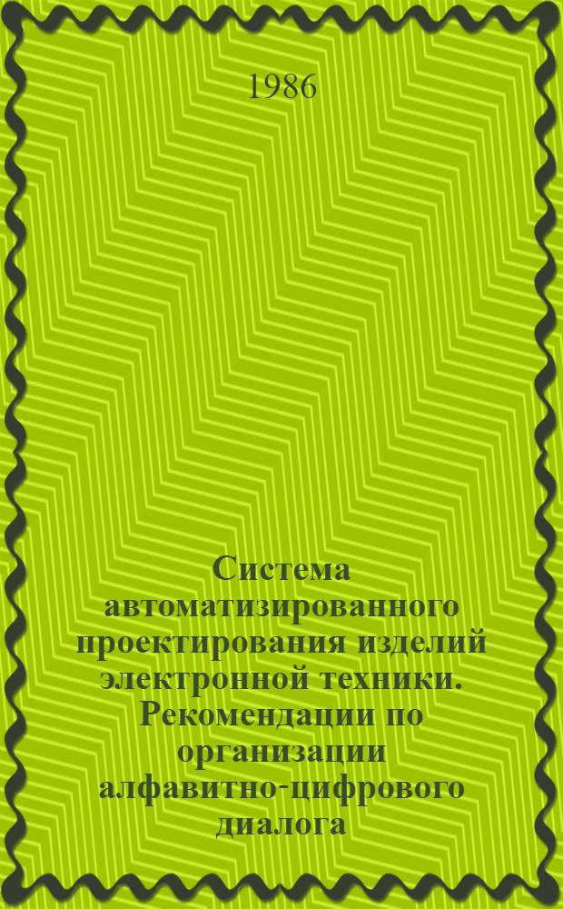 Система автоматизированного проектирования изделий электронной техники. Рекомендации по организации алфавитно-цифрового диалога