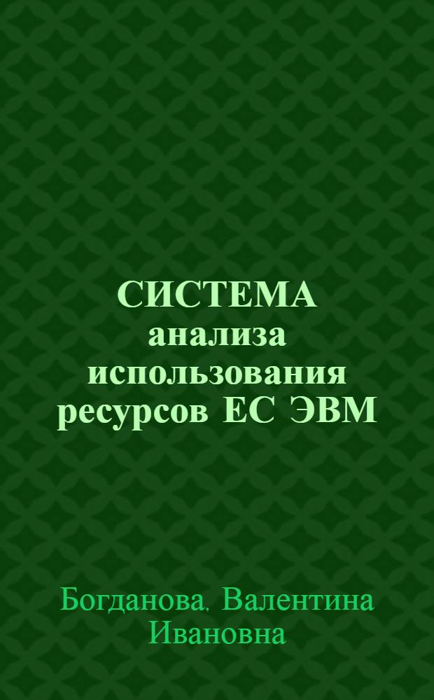 СИСТЕМА анализа использования ресурсов ЕС ЭВМ (ГПП САИРЕС)