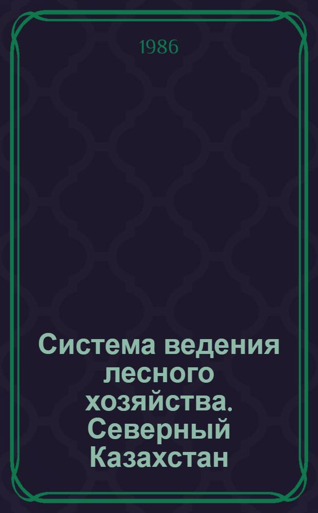 Система ведения лесного хозяйства. Северный Казахстан
