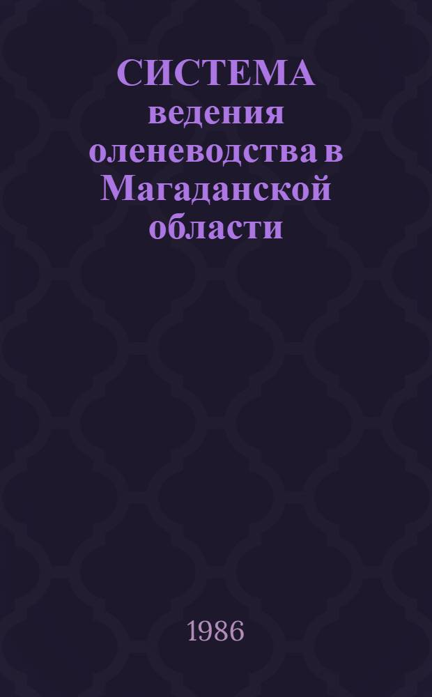 СИСТЕМА ведения оленеводства в Магаданской области : Рекомендации