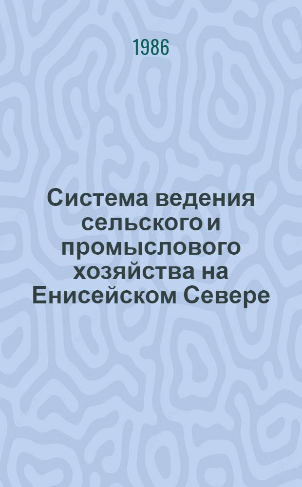 Система ведения сельского и промыслового хозяйства на Енисейском Севере : Рекомендации