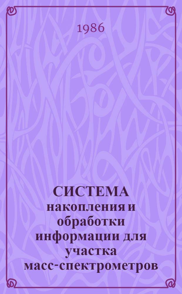 СИСТЕМА накопления и обработки информации для участка масс-спектрометров