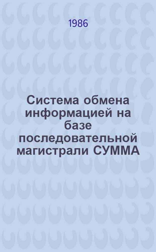 Система обмена информацией на базе последовательной магистрали СУММА