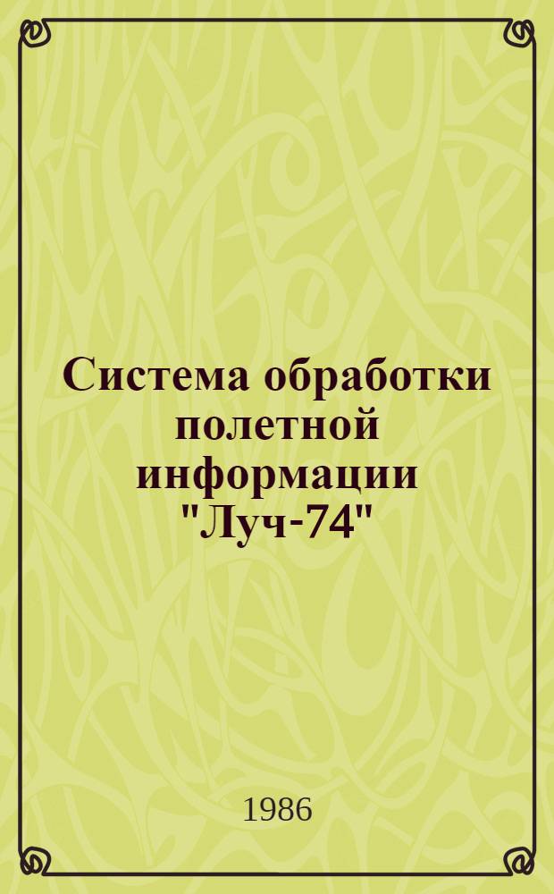 Система обработки полетной информации "Луч-74" : Учеб. пособие для вузов гражд. авиации