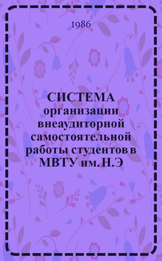 СИСТЕМА организации внеаудиторной самостоятельной работы студентов в МВТУ им. Н.Э. Баумана