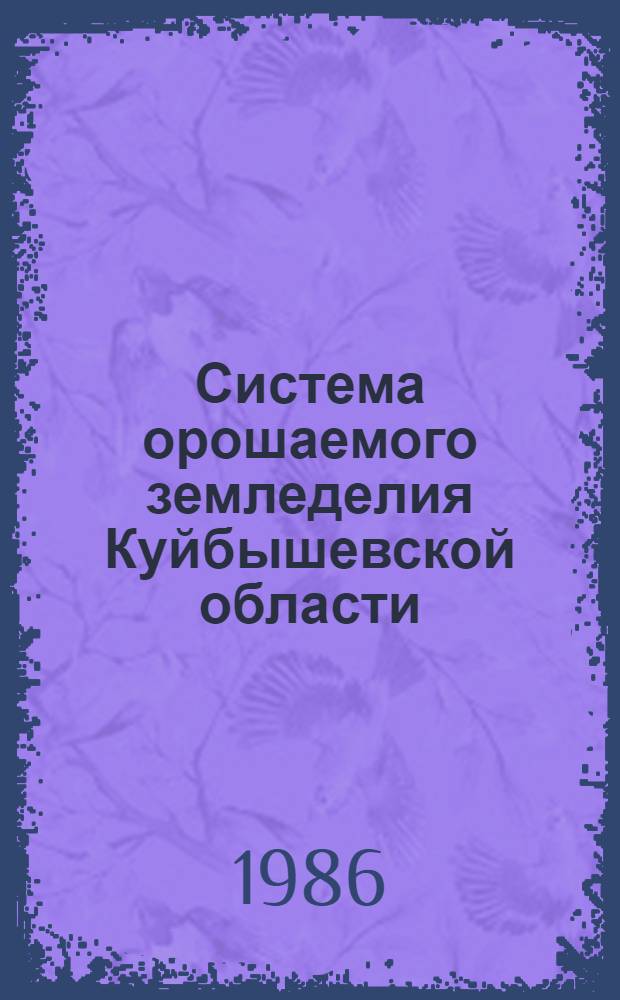 Система орошаемого земледелия Куйбышевской области