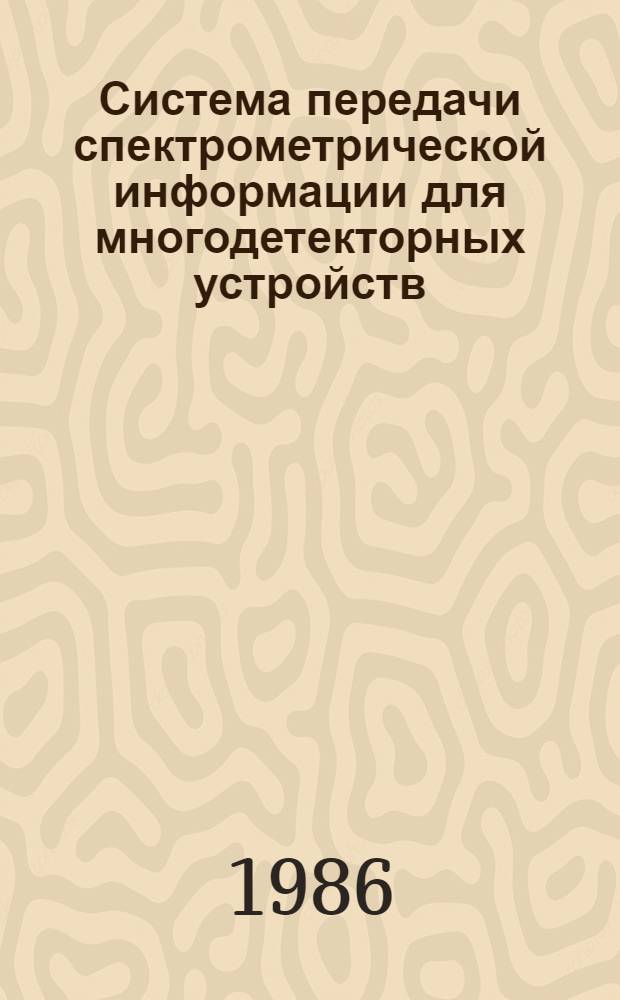 Система передачи спектрометрической информации для многодетекторных устройств