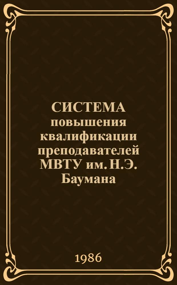СИСТЕМА повышения квалификации преподавателей МВТУ им. Н.Э. Баумана