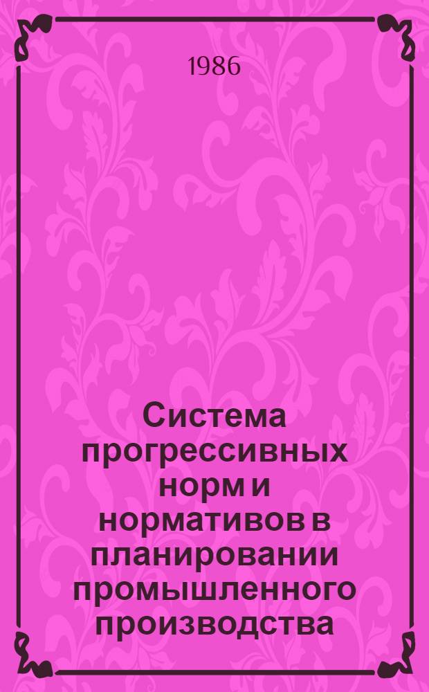 Система прогрессивных норм и нормативов в планировании промышленного производства : Материалы семинара