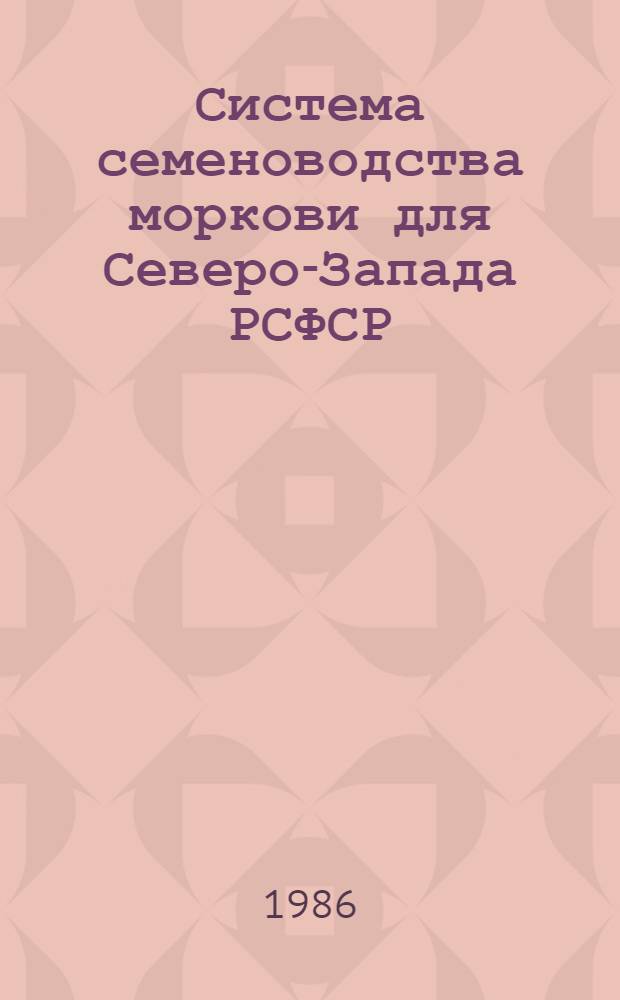 Система семеноводства моркови для Северо-Запада РСФСР : (Метод. указания)