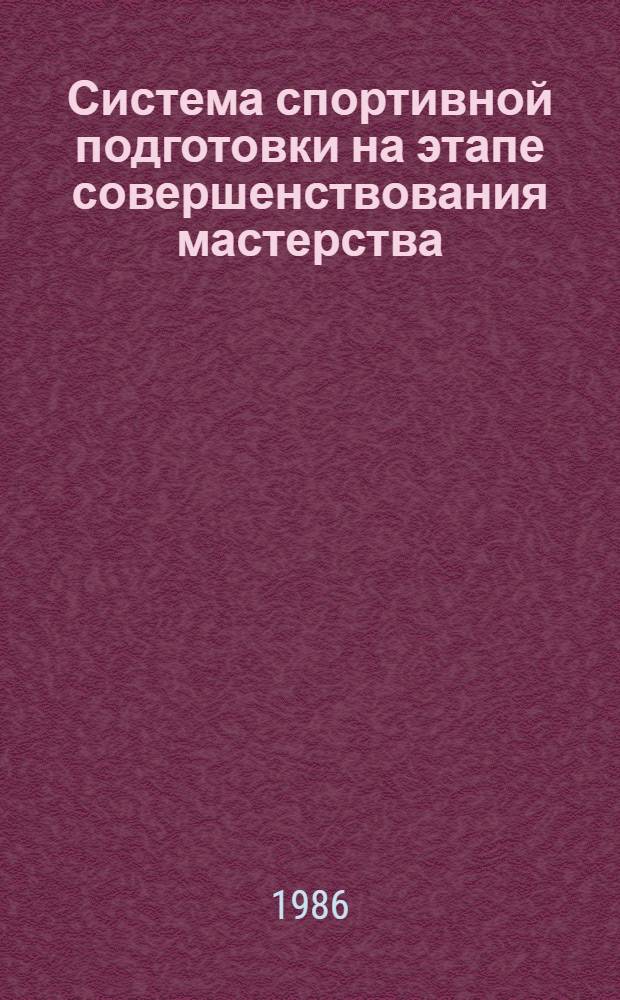 Система спортивной подготовки на этапе совершенствования мастерства : Сб. науч. ст
