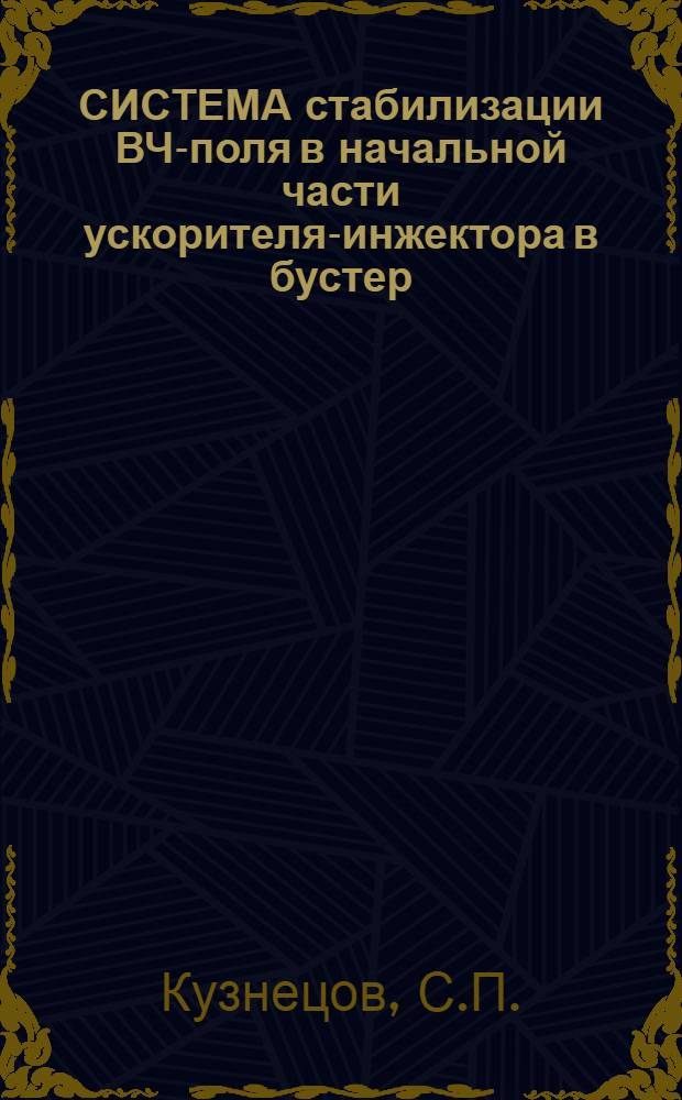 СИСТЕМА стабилизации ВЧ-поля в начальной части ускорителя-инжектора в бустер