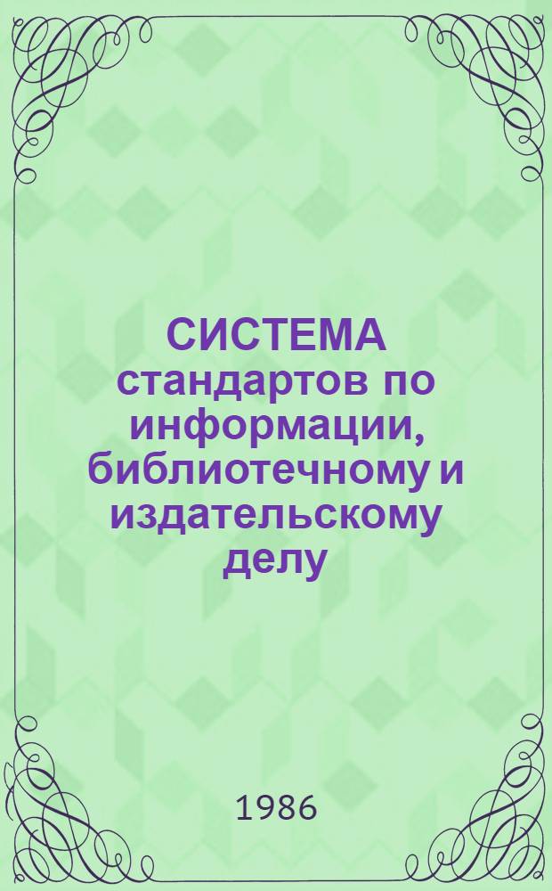 СИСТЕМА стандартов по информации, библиотечному и издательскому делу : Шк. передового опыта в отрасли : Общ. требования : Рекомендации к ОСТ 2 Н95-10-85