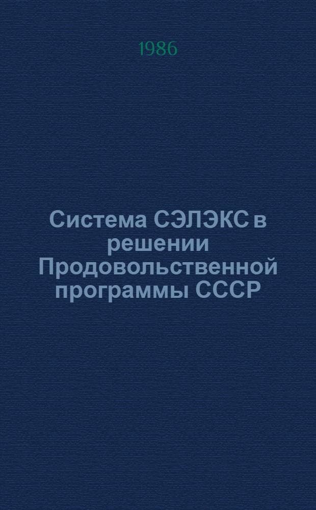 Система СЭЛЭКС в решении Продовольственной программы СССР : Материалы всесоюз. науч.-практ. конф., март 1983 г