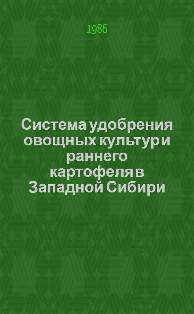 Система удобрения овощных культур и раннего картофеля в Западной Сибири : Рекомендации