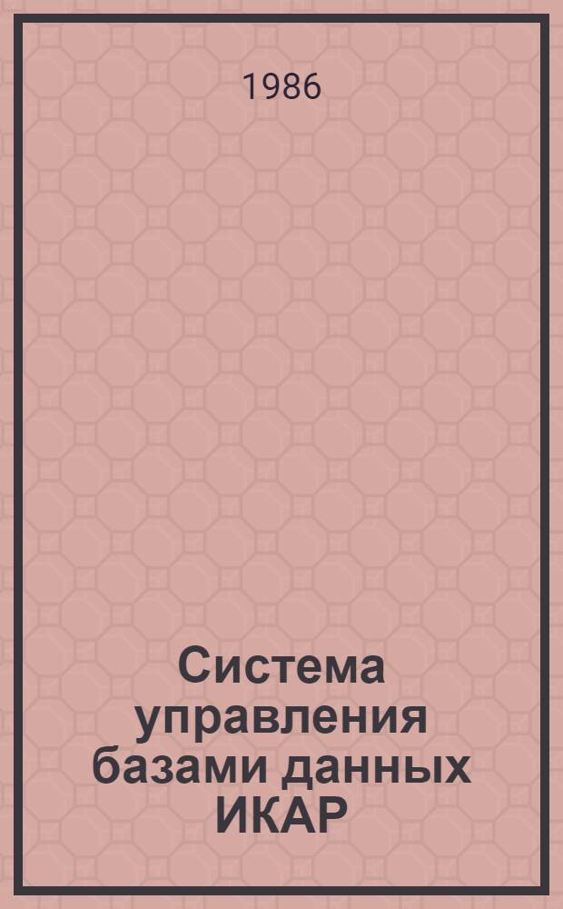 Система управления базами данных ИКАР