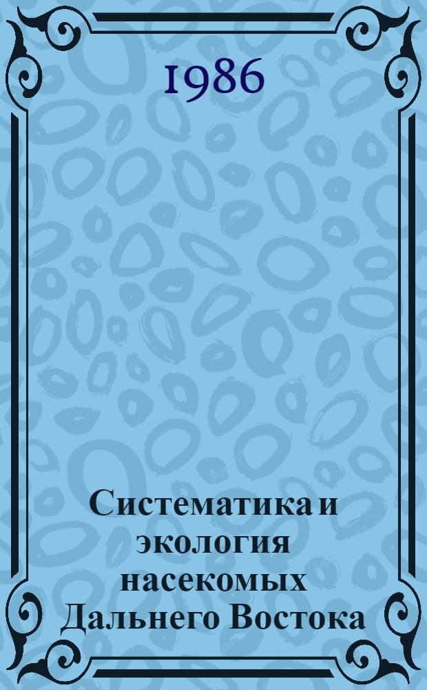 Систематика и экология насекомых Дальнего Востока : Сб. науч. тр