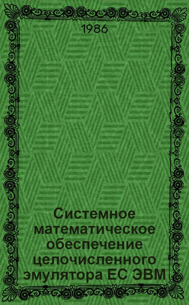 Системное математическое обеспечение целочисленного эмулятора ЕС ЭВМ