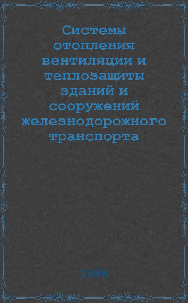 Системы отопления вентиляции и теплозащиты зданий и сооружений железнодорожного транспорта : Сб. науч. тр